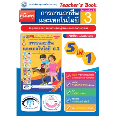 คู่มือครู ชุดกิจกรรมการเรียนรู้พัฒนาการคิดวิเคราะห์ การงานอาชีพและเทคโนโลยี ป.3